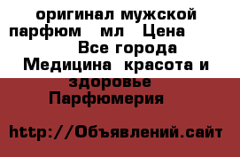 Creed Aventus оригинал мужской парфюм 5 мл › Цена ­ 1 300 - Все города Медицина, красота и здоровье » Парфюмерия   